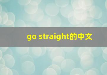 go straight的中文