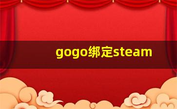 gogo绑定steam