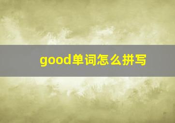 good单词怎么拼写