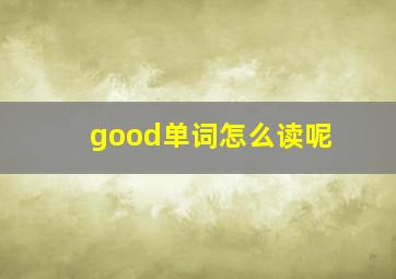 good单词怎么读呢