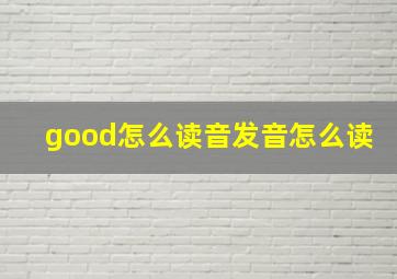 good怎么读音发音怎么读