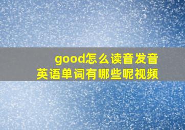 good怎么读音发音英语单词有哪些呢视频