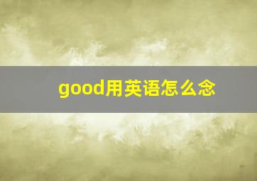 good用英语怎么念