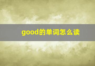 good的单词怎么读