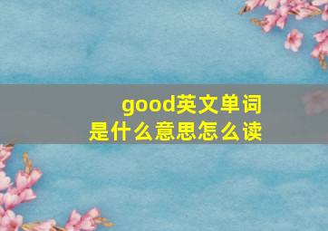 good英文单词是什么意思怎么读