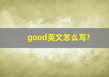 good英文怎么写?