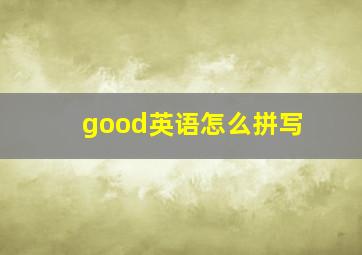 good英语怎么拼写