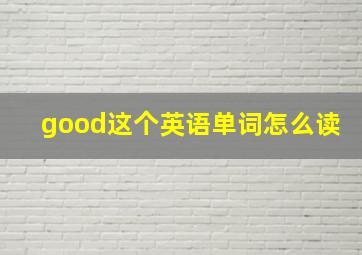 good这个英语单词怎么读