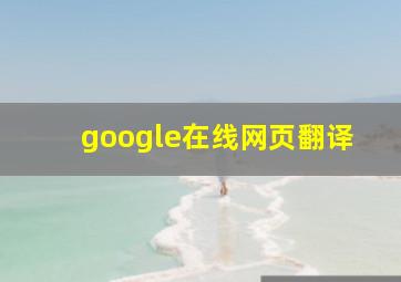 google在线网页翻译