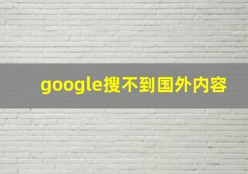 google搜不到国外内容