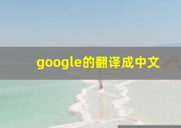 google的翻译成中文