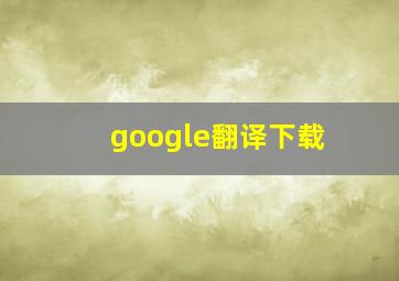 google翻译下载