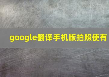 google翻译手机版拍照使有