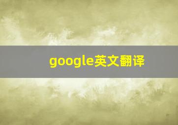 google英文翻译