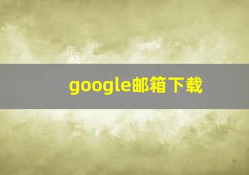 google邮箱下载