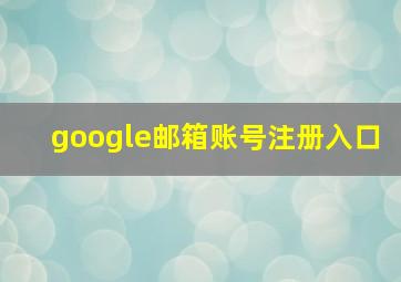 google邮箱账号注册入口