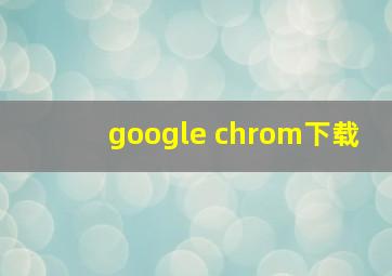 google chrom下载