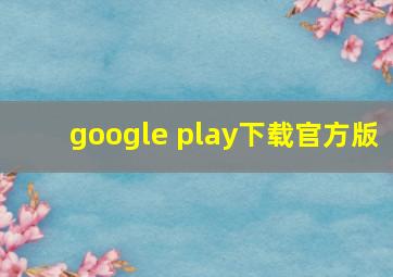 google play下载官方版