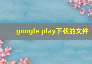 google play下载的文件