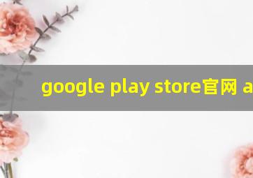 google play store官网 app