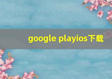 google playios下载