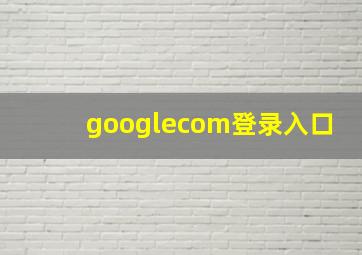 googlecom登录入口