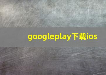 googleplay下载ios