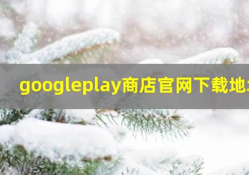 googleplay商店官网下载地址