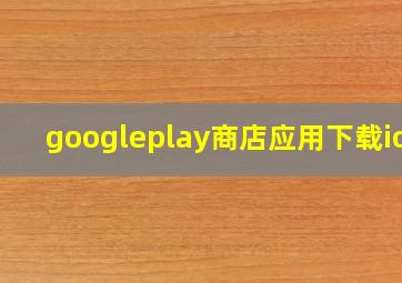 googleplay商店应用下载ios