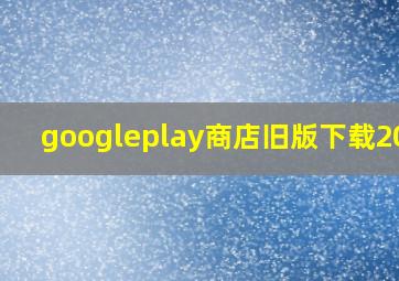 googleplay商店旧版下载2017