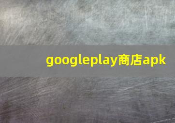 googleplay商店apk