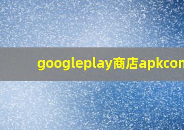 googleplay商店apkcombo