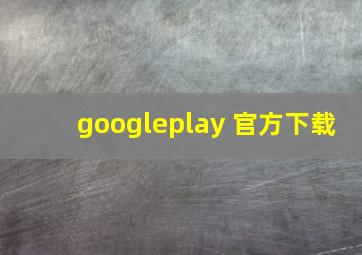 googleplay 官方下载