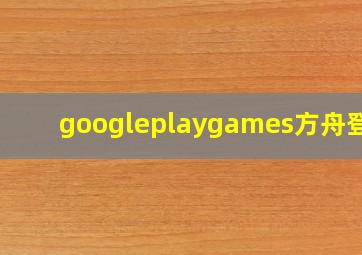 googleplaygames方舟登录