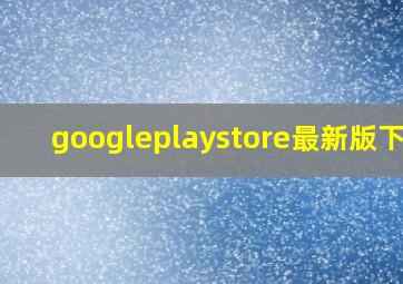 googleplaystore最新版下载