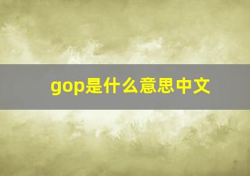 gop是什么意思中文