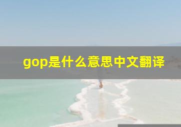 gop是什么意思中文翻译