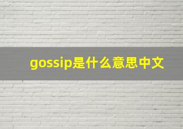 gossip是什么意思中文