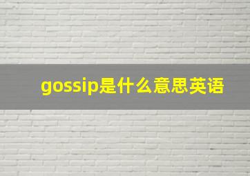 gossip是什么意思英语