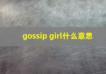 gossip girl什么意思