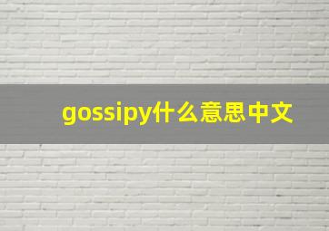 gossipy什么意思中文