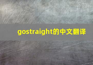 gostraight的中文翻译