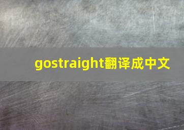 gostraight翻译成中文