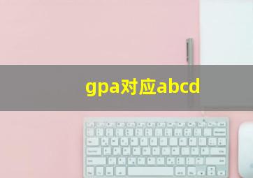 gpa对应abcd