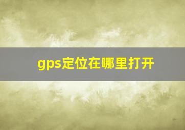 gps定位在哪里打开