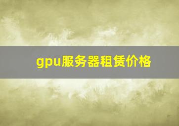 gpu服务器租赁价格