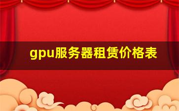 gpu服务器租赁价格表