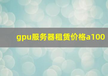 gpu服务器租赁价格a100