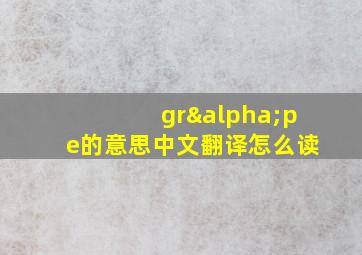 grαpe的意思中文翻译怎么读