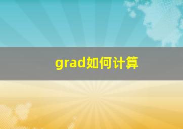 grad如何计算